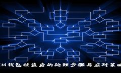 IM钱包被盗后的处理步骤与