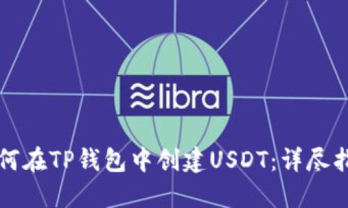 如何在TP钱包中创建USDT：详尽指南