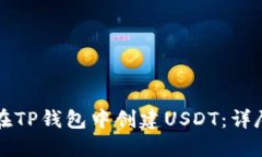 如何在TP钱包中创建USDT：