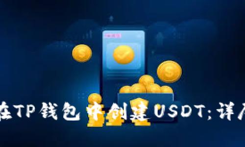 如何在TP钱包中创建USDT：详尽指南