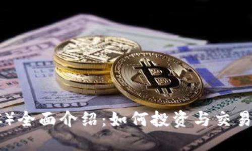 比特币（BTC）全面介绍：如何投资与交易的完整指南