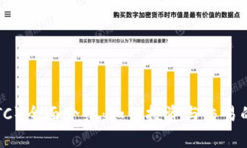 比特币（BTC）全面介绍：如何投资与交易的完整指南