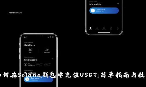 如何在Solana钱包中充值USDT：简单指南与技巧