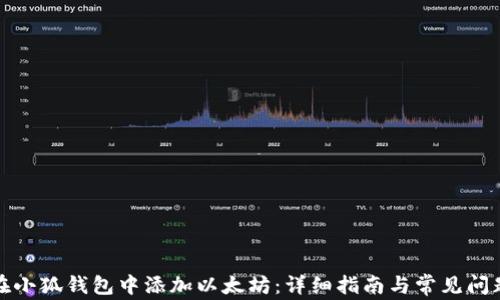 
如何在小狐钱包中添加以太坊：详细指南与常见问题解答