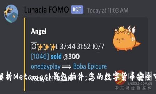 全面解析Metamask钱包插件：您的数字货币安全守护者