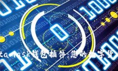 全面解析Metamask钱包插件：