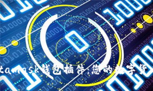 全面解析Metamask钱包插件：您的数字货币安全守护者