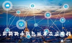 最新狗狗币钱包版本及应