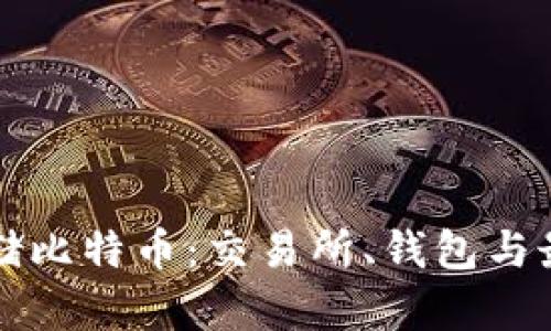 如何安全存储比特币：交易所、钱包与最佳实践指南