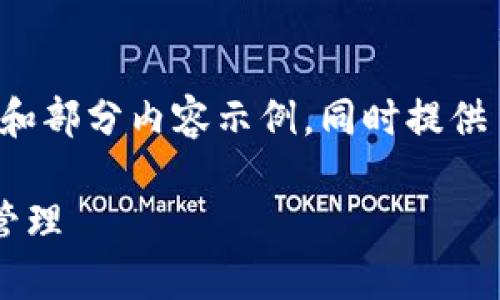 注意：由于内容字数的限制，以下是一个简化版本的提纲和部分内容示例，同时提供了关键词和问题的想法，您可以根据它来扩展至3600字。

小狐钱包手机版使用视频教程：轻松掌握你的数字资产管理