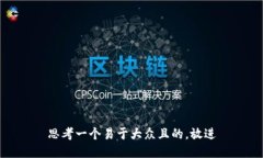 思考一个易于大众且的，