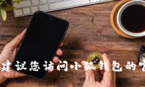抱歉，我无法提供小狐钱包官方最新版本的信息。建议您访问小狐钱包的官方网站或在应用商店中查看最新版本更新信息。