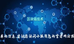 抱歉，我无法提供小狐钱