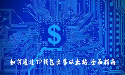 如何通过TP钱包出售以太坊：全面指南