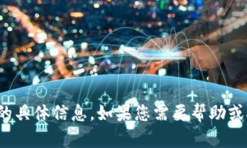 抱歉，我无法提供关于“小狐钱包”的具体信息。如果您需要帮助或对其他主题感兴趣，请随时告诉我。