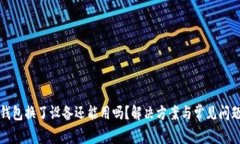 小狐钱包换了设备还能用
