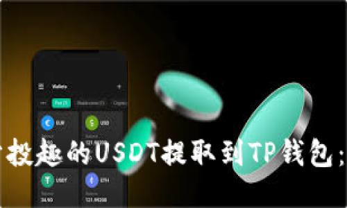 如何将分投趣的USDT提取到TP钱包：详细指南