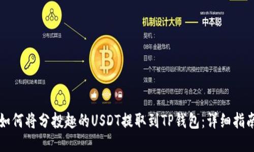 如何将分投趣的USDT提取到TP钱包：详细指南
