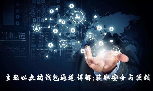 主题以太坊钱包通道详解：获取安全与便利