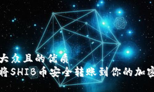 易于大众且的优质
如何将SHIB币安全转账到你的加密钱包