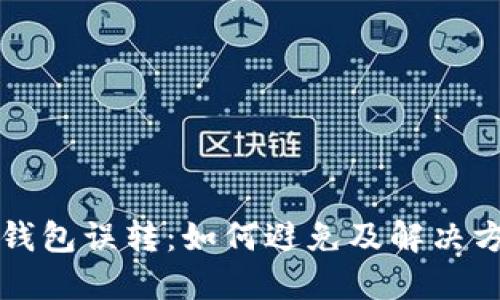 比特币钱包误转：如何避免及解决方案指南
