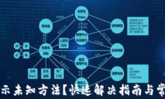 小狐钱包显示未知方法？