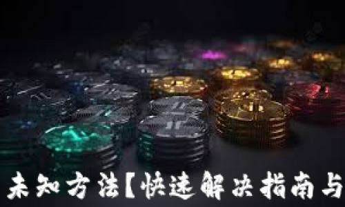 
小狐钱包显示未知方法？快速解决指南与常见问题分析