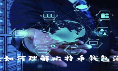 初学者指南：如何理解比特币钱包源码及其应用