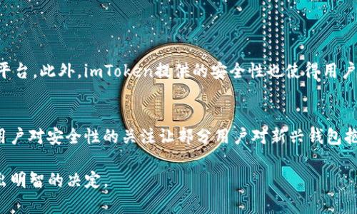    imToken：以太坊用户的最佳选择还是官方钱包？  / 

 guanjianci  imToken, 以太坊钱包, 数字资产管理, 加密货币安全  /guanjianci 

### 内容主体大纲

1. 引言
    - 介绍imToken与以太坊的关系
    - 讨论以太坊钱包的意义

2. imToken概述
    - imToken的背景与发展
    - 主要功能和特点

3. 官方钱包与第三方钱包的区别
    - 官方钱包的定义与作用
    - 第三方钱包的优势与劣势

4. imToken的安全性分析
    - 钱包安全性的重要性
    - imToken的安全措施

5. 如何使用imToken
    - 下载与安装
    - 创建钱包的步骤
    - 导入/导出钱包的流程

6. imToken的优势与不足
    - 比较其他以太坊钱包
    - imToken的用户反馈

7. 结论
    - 总结imToken是否适合做以太坊钱包的选择
    - 未来的展望与建议

### 详细内容

#### 引言

以太坊是一个非常流行的区块链平台，支持智能合约和去中心化应用（DApps）。在这个平台上，拥有一个合适的钱包对于存储和管理您的数字资产至关重要。在市场上，有许多钱包可供选择，其中imToken是一款备受瞩目的数字资产钱包。本文将探讨imToken作为以太坊钱包的功能、特点以及安全性，帮助其一定程度上是否可以被视为以太坊的官方钱包。

#### imToken概述

imToken成立于2016年，是一个多链数字资产钱包，主要支持以太坊及其ERC20代币。它的目标是为用户提供安全、便捷的数字资产管理服务。imToken不仅支持ETH和ERC20代币的管理，还逐步扩展到其他区块链，例如比特币和波卡。该钱包的使命是为用户提供一个易于使用且安全的数字资产管理工具。

imToken的主要功能包括易用的用户界面、强大的资产管理功能、去中心化交易所（DEX）访问、以及与DeFi项目的集成。这使得用户能够不需要依赖中心化交易所即可进行资产交易。同时，imToken通过不断的版本更新和功能完善，致力于提升用户体验。

#### 官方钱包与第三方钱包的区别

官方钱包的定义与作用
官方钱包通常由区块链平台的开发团队推出，以确保用户在使用该平台时能够获得更好的兼容性和安全性。以太坊没有严格定义的“官方钱包”，但一些被认为是“官方”的钱包，例如MetaMask，因其开发团队与以太坊社区的紧密关系而广受欢迎。

第三方钱包的优势与劣势
第三方钱包如imToken，为用户提供更多的灵活性和功能扩展。它们通常拥有更丰富的功能，例如代币交换、DApps浏览等。然而，用户需要谨慎选择，因为第三方钱包的安全性和可靠性可能有所不同，这需要用户自行研究和验证。

#### imToken的安全性分析

钱包安全性的重要性
在加密货币日益流行的今天，钱包的安全性显得尤为重要。黑客攻击、私钥泄露等问题频频出现，让不少用户权益受到侵害。

imToken的安全措施
imToken采取了多种安全措施来保护用户的资产。例如，私钥由用户本地设备生成和保管，永不上传至服务器；同时，imToken也设置了多重安全验证机制，包括密码、指纹识别等。此外，imToken定期进行安全检查和代码审计，以确保其平台的安全性。

#### 如何使用imToken

下载与安装
imToken可以在各大应用商店中找到，用户只需下载并进行安装即可。安装非常简单，符合大多数用户的操作习惯。

创建钱包的步骤
创建钱包的步骤简单明了，用户需要设置一个安全的密码，并备份助记词以恢复钱包。

导入/导出钱包的流程
用户还可以选择通过助记词导入已有的钱包，或者导出当前钱包的信息，进而能够在其他设备上复用。

#### imToken的优势与不足

比较其他以太坊钱包
与其他比特币钱包（如MyEtherWallet、MetaMask等）比较，imToken的优势在于其用户友好的界面和多功能的支持，然而，有些用户对于其相对较新的市场地位可能存有疑虑。

imToken的用户反馈
用户的反馈是评估任何钱包性能的重要依据。imToken用户普遍反馈其简单易用、交易速度快，但也有人提到在某些情况下操作速度会减慢。总的来说，用户对imToken的接受度和满意度较高。

#### 结论

总体来看，imToken可以成为以太坊用户非常好的数字资产管理工具，但其是否能被视作“官方钱包”还有待商榷。imToken拥有强大的功能和安全措施，适合用户尝试使用。未来，随着区块链技术的不断发展，用户在选择钱包时应继续关注安全性与功能性的平衡。

### 相关问题

1. imToken可以存储哪些类型的资产？
2. imToken的操作界面友好吗？
3. imToken支持的去中心化交易所有哪些？
4. 使用imToken的过程中常见的错误有哪些？
5. 如何在imToken中安全地进行交易？
6. imToken的未来发展方向是什么？
7. 与其他钱包相比，imToken的优势和劣势是什么？

接下来，我将逐个解析这七个相关问题，每个问题各自进行详细介绍。

### 1. imToken可以存储哪些类型的资产？

imToken支持的数字资产类型
imToken是一款多链钱包，不仅支持以太坊（ETH），还支持多种ERC20代币。此外，imToken还在近年来逐步扩展，开始支持其他区块链网络的资产，包括比特币（BTC）和波卡（DOT）等。这样的多样性，给予用户更高的灵活性和便捷性。

用户可以将他们的所有数字资产集中于一个钱包中进行管理，从而避免了因使用多个钱包而导致的资产分散现象。同时，imToken支持用户自定义代币，只需添加合约地址，即可将不在默认列表中的代币纳入管理。

存储安全性与兼容性
所有存储在imToken中的资产均有相应的安全措施，用户的私钥依然是保存在本地，任何外部服务不可随意访问。这对于用户而言，提升了资产的安全性。

### 2. imToken的操作界面友好吗？

用户界面设计
imToken在用户界面设计上考虑到了广大用户的需求，无论是新手还是老手都能快速上手。其简洁的界面设计让用户可以迅速找到所需功能，例如发送、接收、交易等核心功能均以简易的方式呈现。

在设计上，imToken将复杂的操作简化为可视化的步骤，用户只需按照提示完成相关操作。这极大地降低了数字资产管理的门槛，使得更多普通用户愿意尝试和使用。

用户反馈与使用体验
用户普遍对imToken的操作界面给予了较高的评分，许多人表示其可用性和友好性使得他们愿意长期使用。同时，imToken也鼓励用户反馈，其不断迭代的版本更新，更是在采纳用户建议后工整。

### 3. imToken支持的去中心化交易所有哪些？

imToken与去中心化交易所（DEX）的整合
imToken 目前支持多个去中心化交易所，使用户可以直接在钱包中进行资产交易。例如，用户可以无缝连接Uniswap、Sushiswap等非常流行的DEX，直接在imToken中进行代币的兑换，而不需要额外下载其他应用。

通过这些DEX，用户不仅能够享受到更高的交易隐私，还能够获得更低的交易费用和更广泛的市场流动性。这一整合给予用户便捷的交易体验，满足了用户在去中心化金融（DeFi）方面的需求。

用户在DEX交易中的注意事项
虽然去中心化交易提供了多种优势，但用户仍需谨慎。在使用DEX进行交易时，选择合适的流动性池、注意交易的滑点以及保证足够的网络费用，都是用户需要提前了解和准备的因素。

### 4. 使用imToken的过程中常见的错误有哪些？

新手用户的误区
对于新手用户来说，使用imToken时常见的一些误区包括，未备份助记词、误操作兑换、私钥泄露等。未备份助记词可能导致用户无法恢复钱包，而误操作兑换会导致损失代币的情况发生。

建议用户仔细阅读imToken的使用指南，并在进行重要操作之前，确保了解每一步骤的含义。同时，要确保备份好助记词，并妥善保管，以免遗失导致资产损失。

老用户的疏忽
老用户有时也会犯一些常见的错误，比如忽略钱包次数较长不使用后安全性会降低，或者未保持软件及功能更新。常规保持更新可以减少潜在的安全风险，同时确保用户能够得到最新功能和。

### 5. 如何在imToken中安全地进行交易？

交易前的准备工作
确保在进行交易时先做好准备，可从检查网络连接、确认交易信息等基本步骤入手。使用imToken时，需确保您的设备及软件处于安全状态，避免在公共网络环境下进行交易。

使用安全功能来保护交易
imToken提供了一些安全功能，如设置二次验证以及定期更换钱包密码。用户可在进行交易时启用这些安全功能，以降低交易风险。同时，定期审查和更新私钥安全措施也可以强化整体安全性。

保持交易记录并注意异常情况
进行每笔交易后，用户最好保存好相关记录，以备后续查证。同时，若发现任何异常情况，如无法确认交易、资产减少等，需及时联系imToken客服或相关支持团队，以便快速解决问题。

### 6. imToken的未来发展方向是什么？

数字资产管理的趋势
随着区块链技术的快速发展，数字资产管理正在迎来一个新的时代。imToken的未来发展方向不仅包括进一步加强钱包的安全性，还将通过技术创新集成更多功能，提升用户体验。

扩展多链支持与DeFi服务
imToken致力于支持更多区块链和协议，使其成为一个更加通用和开放的生态系统。同时，DeFi服务的不断增加，让imToken可以为用户提供更全面的金融服务，满足用户日益增长的多样化需求。

与社区及开发者的合作
imToken也在不断探索与行业内其他项目与社区的合作，通过共同开发提升钱包的功能性，进而推动整体市场的向前发展。

### 7. 与其他钱包相比，imToken的优势和劣势是什么？

imToken的优势
相较于其他钱包，imToken的最大优势在于其用户友好的界面和多种资产支持。它还独特地融合了DEFI的功能，致力于打造一个功能完善的数字资产管理平台。此外，imToken提供的安全性也使得用户更加信赖。

imToken的劣势
虽然imToken在多方面表现优秀，但其市场上的竞争依旧严峻。在某些地区，用户更倾向于使用已知的官方钱包，可能对imToken的接受度相对较低。同时，用户对安全性的关注让部分用户对新兴钱包抱有疑虑。

通过以上问题的分析与展开，读者将对imToken作为以太坊钱包的功能、特点及其市场表现有更全面的了解，也有助于他们在选择数字资产管理工具时做出明智的决定。
