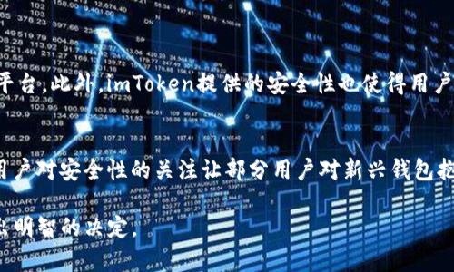    imToken：以太坊用户的最佳选择还是官方钱包？  / 

 guanjianci  imToken, 以太坊钱包, 数字资产管理, 加密货币安全  /guanjianci 

### 内容主体大纲

1. 引言
    - 介绍imToken与以太坊的关系
    - 讨论以太坊钱包的意义

2. imToken概述
    - imToken的背景与发展
    - 主要功能和特点

3. 官方钱包与第三方钱包的区别
    - 官方钱包的定义与作用
    - 第三方钱包的优势与劣势

4. imToken的安全性分析
    - 钱包安全性的重要性
    - imToken的安全措施

5. 如何使用imToken
    - 下载与安装
    - 创建钱包的步骤
    - 导入/导出钱包的流程

6. imToken的优势与不足
    - 比较其他以太坊钱包
    - imToken的用户反馈

7. 结论
    - 总结imToken是否适合做以太坊钱包的选择
    - 未来的展望与建议

### 详细内容

#### 引言

以太坊是一个非常流行的区块链平台，支持智能合约和去中心化应用（DApps）。在这个平台上，拥有一个合适的钱包对于存储和管理您的数字资产至关重要。在市场上，有许多钱包可供选择，其中imToken是一款备受瞩目的数字资产钱包。本文将探讨imToken作为以太坊钱包的功能、特点以及安全性，帮助其一定程度上是否可以被视为以太坊的官方钱包。

#### imToken概述

imToken成立于2016年，是一个多链数字资产钱包，主要支持以太坊及其ERC20代币。它的目标是为用户提供安全、便捷的数字资产管理服务。imToken不仅支持ETH和ERC20代币的管理，还逐步扩展到其他区块链，例如比特币和波卡。该钱包的使命是为用户提供一个易于使用且安全的数字资产管理工具。

imToken的主要功能包括易用的用户界面、强大的资产管理功能、去中心化交易所（DEX）访问、以及与DeFi项目的集成。这使得用户能够不需要依赖中心化交易所即可进行资产交易。同时，imToken通过不断的版本更新和功能完善，致力于提升用户体验。

#### 官方钱包与第三方钱包的区别

官方钱包的定义与作用
官方钱包通常由区块链平台的开发团队推出，以确保用户在使用该平台时能够获得更好的兼容性和安全性。以太坊没有严格定义的“官方钱包”，但一些被认为是“官方”的钱包，例如MetaMask，因其开发团队与以太坊社区的紧密关系而广受欢迎。

第三方钱包的优势与劣势
第三方钱包如imToken，为用户提供更多的灵活性和功能扩展。它们通常拥有更丰富的功能，例如代币交换、DApps浏览等。然而，用户需要谨慎选择，因为第三方钱包的安全性和可靠性可能有所不同，这需要用户自行研究和验证。

#### imToken的安全性分析

钱包安全性的重要性
在加密货币日益流行的今天，钱包的安全性显得尤为重要。黑客攻击、私钥泄露等问题频频出现，让不少用户权益受到侵害。

imToken的安全措施
imToken采取了多种安全措施来保护用户的资产。例如，私钥由用户本地设备生成和保管，永不上传至服务器；同时，imToken也设置了多重安全验证机制，包括密码、指纹识别等。此外，imToken定期进行安全检查和代码审计，以确保其平台的安全性。

#### 如何使用imToken

下载与安装
imToken可以在各大应用商店中找到，用户只需下载并进行安装即可。安装非常简单，符合大多数用户的操作习惯。

创建钱包的步骤
创建钱包的步骤简单明了，用户需要设置一个安全的密码，并备份助记词以恢复钱包。

导入/导出钱包的流程
用户还可以选择通过助记词导入已有的钱包，或者导出当前钱包的信息，进而能够在其他设备上复用。

#### imToken的优势与不足

比较其他以太坊钱包
与其他比特币钱包（如MyEtherWallet、MetaMask等）比较，imToken的优势在于其用户友好的界面和多功能的支持，然而，有些用户对于其相对较新的市场地位可能存有疑虑。

imToken的用户反馈
用户的反馈是评估任何钱包性能的重要依据。imToken用户普遍反馈其简单易用、交易速度快，但也有人提到在某些情况下操作速度会减慢。总的来说，用户对imToken的接受度和满意度较高。

#### 结论

总体来看，imToken可以成为以太坊用户非常好的数字资产管理工具，但其是否能被视作“官方钱包”还有待商榷。imToken拥有强大的功能和安全措施，适合用户尝试使用。未来，随着区块链技术的不断发展，用户在选择钱包时应继续关注安全性与功能性的平衡。

### 相关问题

1. imToken可以存储哪些类型的资产？
2. imToken的操作界面友好吗？
3. imToken支持的去中心化交易所有哪些？
4. 使用imToken的过程中常见的错误有哪些？
5. 如何在imToken中安全地进行交易？
6. imToken的未来发展方向是什么？
7. 与其他钱包相比，imToken的优势和劣势是什么？

接下来，我将逐个解析这七个相关问题，每个问题各自进行详细介绍。

### 1. imToken可以存储哪些类型的资产？

imToken支持的数字资产类型
imToken是一款多链钱包，不仅支持以太坊（ETH），还支持多种ERC20代币。此外，imToken还在近年来逐步扩展，开始支持其他区块链网络的资产，包括比特币（BTC）和波卡（DOT）等。这样的多样性，给予用户更高的灵活性和便捷性。

用户可以将他们的所有数字资产集中于一个钱包中进行管理，从而避免了因使用多个钱包而导致的资产分散现象。同时，imToken支持用户自定义代币，只需添加合约地址，即可将不在默认列表中的代币纳入管理。

存储安全性与兼容性
所有存储在imToken中的资产均有相应的安全措施，用户的私钥依然是保存在本地，任何外部服务不可随意访问。这对于用户而言，提升了资产的安全性。

### 2. imToken的操作界面友好吗？

用户界面设计
imToken在用户界面设计上考虑到了广大用户的需求，无论是新手还是老手都能快速上手。其简洁的界面设计让用户可以迅速找到所需功能，例如发送、接收、交易等核心功能均以简易的方式呈现。

在设计上，imToken将复杂的操作简化为可视化的步骤，用户只需按照提示完成相关操作。这极大地降低了数字资产管理的门槛，使得更多普通用户愿意尝试和使用。

用户反馈与使用体验
用户普遍对imToken的操作界面给予了较高的评分，许多人表示其可用性和友好性使得他们愿意长期使用。同时，imToken也鼓励用户反馈，其不断迭代的版本更新，更是在采纳用户建议后工整。

### 3. imToken支持的去中心化交易所有哪些？

imToken与去中心化交易所（DEX）的整合
imToken 目前支持多个去中心化交易所，使用户可以直接在钱包中进行资产交易。例如，用户可以无缝连接Uniswap、Sushiswap等非常流行的DEX，直接在imToken中进行代币的兑换，而不需要额外下载其他应用。

通过这些DEX，用户不仅能够享受到更高的交易隐私，还能够获得更低的交易费用和更广泛的市场流动性。这一整合给予用户便捷的交易体验，满足了用户在去中心化金融（DeFi）方面的需求。

用户在DEX交易中的注意事项
虽然去中心化交易提供了多种优势，但用户仍需谨慎。在使用DEX进行交易时，选择合适的流动性池、注意交易的滑点以及保证足够的网络费用，都是用户需要提前了解和准备的因素。

### 4. 使用imToken的过程中常见的错误有哪些？

新手用户的误区
对于新手用户来说，使用imToken时常见的一些误区包括，未备份助记词、误操作兑换、私钥泄露等。未备份助记词可能导致用户无法恢复钱包，而误操作兑换会导致损失代币的情况发生。

建议用户仔细阅读imToken的使用指南，并在进行重要操作之前，确保了解每一步骤的含义。同时，要确保备份好助记词，并妥善保管，以免遗失导致资产损失。

老用户的疏忽
老用户有时也会犯一些常见的错误，比如忽略钱包次数较长不使用后安全性会降低，或者未保持软件及功能更新。常规保持更新可以减少潜在的安全风险，同时确保用户能够得到最新功能和。

### 5. 如何在imToken中安全地进行交易？

交易前的准备工作
确保在进行交易时先做好准备，可从检查网络连接、确认交易信息等基本步骤入手。使用imToken时，需确保您的设备及软件处于安全状态，避免在公共网络环境下进行交易。

使用安全功能来保护交易
imToken提供了一些安全功能，如设置二次验证以及定期更换钱包密码。用户可在进行交易时启用这些安全功能，以降低交易风险。同时，定期审查和更新私钥安全措施也可以强化整体安全性。

保持交易记录并注意异常情况
进行每笔交易后，用户最好保存好相关记录，以备后续查证。同时，若发现任何异常情况，如无法确认交易、资产减少等，需及时联系imToken客服或相关支持团队，以便快速解决问题。

### 6. imToken的未来发展方向是什么？

数字资产管理的趋势
随着区块链技术的快速发展，数字资产管理正在迎来一个新的时代。imToken的未来发展方向不仅包括进一步加强钱包的安全性，还将通过技术创新集成更多功能，提升用户体验。

扩展多链支持与DeFi服务
imToken致力于支持更多区块链和协议，使其成为一个更加通用和开放的生态系统。同时，DeFi服务的不断增加，让imToken可以为用户提供更全面的金融服务，满足用户日益增长的多样化需求。

与社区及开发者的合作
imToken也在不断探索与行业内其他项目与社区的合作，通过共同开发提升钱包的功能性，进而推动整体市场的向前发展。

### 7. 与其他钱包相比，imToken的优势和劣势是什么？

imToken的优势
相较于其他钱包，imToken的最大优势在于其用户友好的界面和多种资产支持。它还独特地融合了DEFI的功能，致力于打造一个功能完善的数字资产管理平台。此外，imToken提供的安全性也使得用户更加信赖。

imToken的劣势
虽然imToken在多方面表现优秀，但其市场上的竞争依旧严峻。在某些地区，用户更倾向于使用已知的官方钱包，可能对imToken的接受度相对较低。同时，用户对安全性的关注让部分用户对新兴钱包抱有疑虑。

通过以上问题的分析与展开，读者将对imToken作为以太坊钱包的功能、特点及其市场表现有更全面的了解，也有助于他们在选择数字资产管理工具时做出明智的决定。