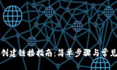 小狐钱包创建链接指南：