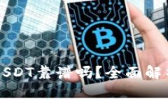 麦子钱包存USDT靠谱吗？全
