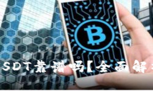 麦子钱包存USDT靠谱吗？全面解析与用户指南