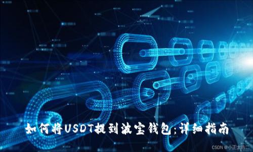 如何将USDT提到波宝钱包：详细指南