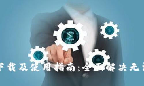 泰达币钱包下载及使用指南：全面解决无法使用的问题
