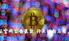 比特派官网公告最新：行