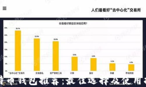 
比特币钱包推荐：最佳选择及使用指南