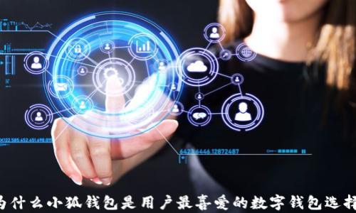 
为什么小狐钱包是用户最喜爱的数字钱包选择？