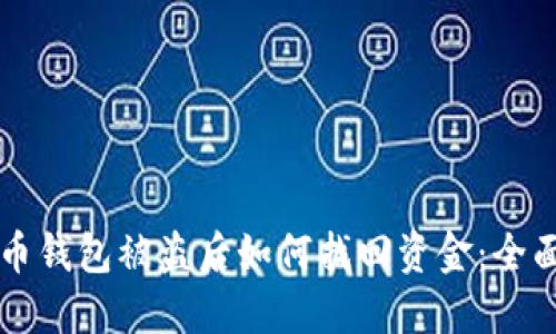 比特币钱包被盗后如何找回资金：全面指南