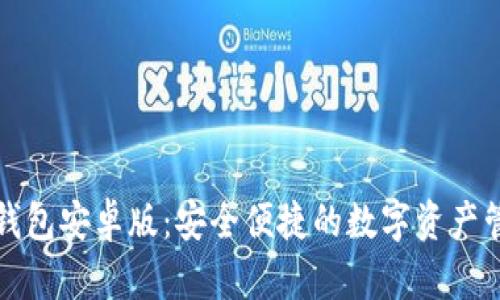 火小狐钱包安卓版：安全便捷的数字资产管理工具