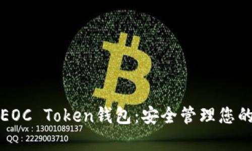 全面解析EOC Token钱包：安全管理您的数字资产
