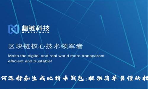 如何选择和生成比特币钱包：提供简单易懂的指南