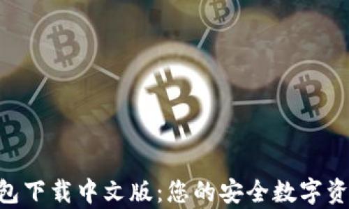 
Safepal钱包下载中文版：您的安全数字资产管理助手