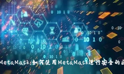 深入探讨MetaMask：如何使用MetaMask进行安全的区块链浏览