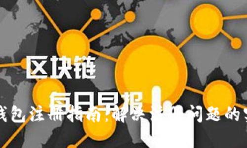 以太坊钱包注册指南：解决注册问题的实用技巧