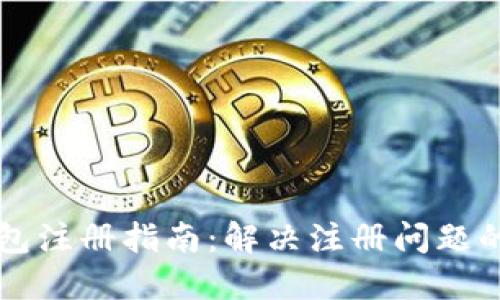 以太坊钱包注册指南：解决注册问题的实用技巧