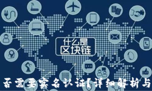
比特币钱包是否需要实名认证？详细解析与常见问题解答