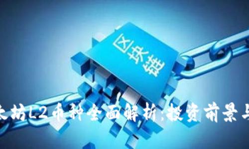 2023年以太坊L2币种全面解析：投资前景与使用场景 