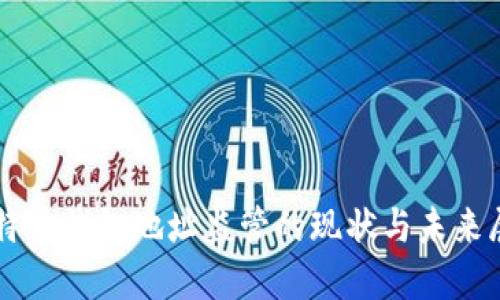 比特币钱包地址监管的现状与未来展望