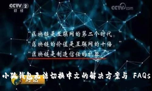 小狐钱包无法切换中文的解决方案与 FAQs